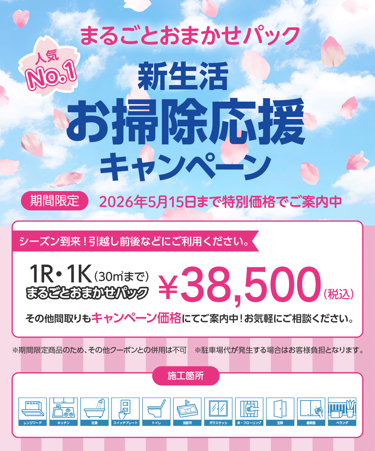 【おそうじピース用】新生活newbanner_PiECE