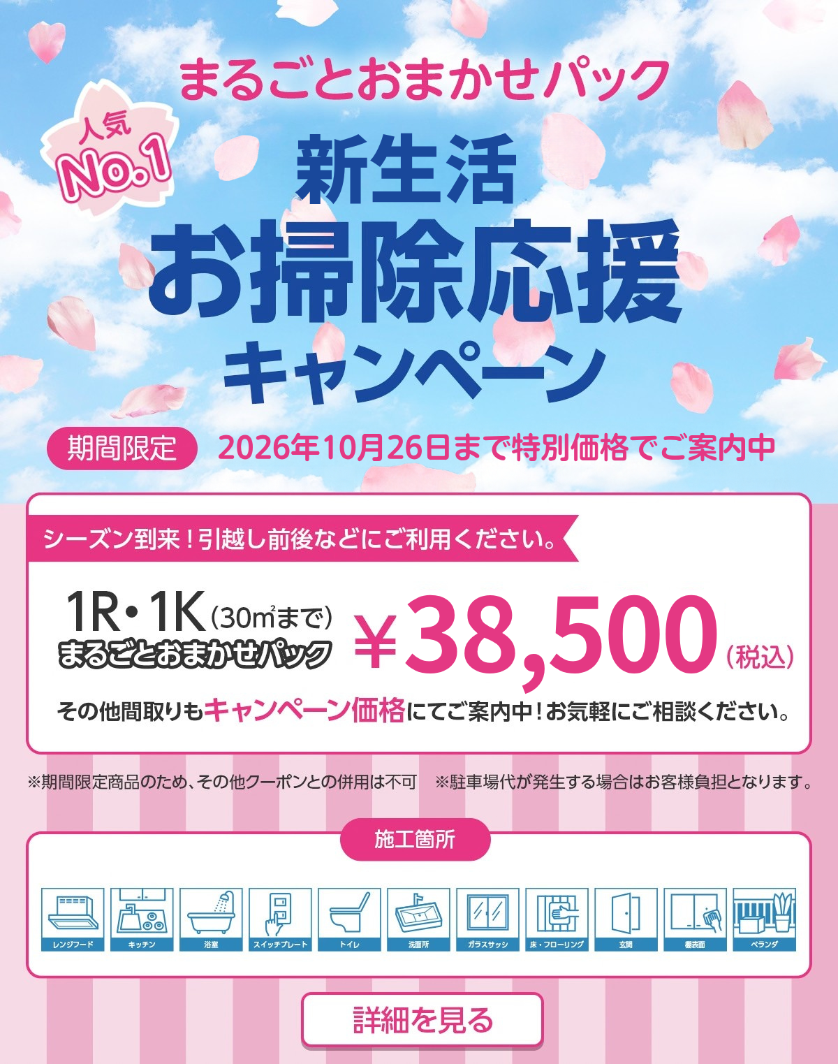 まるごとおまかせパック 新生活お掃除応援キャンペーン
