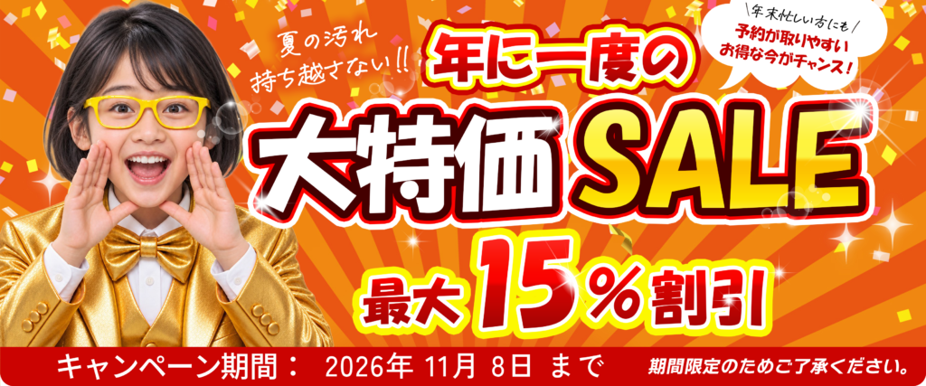 年に一度の大特価SALE　最大15％割引