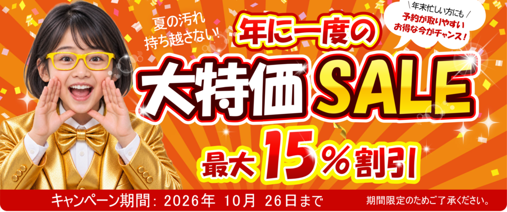 年に一度の大特価SALE　最大15％割引