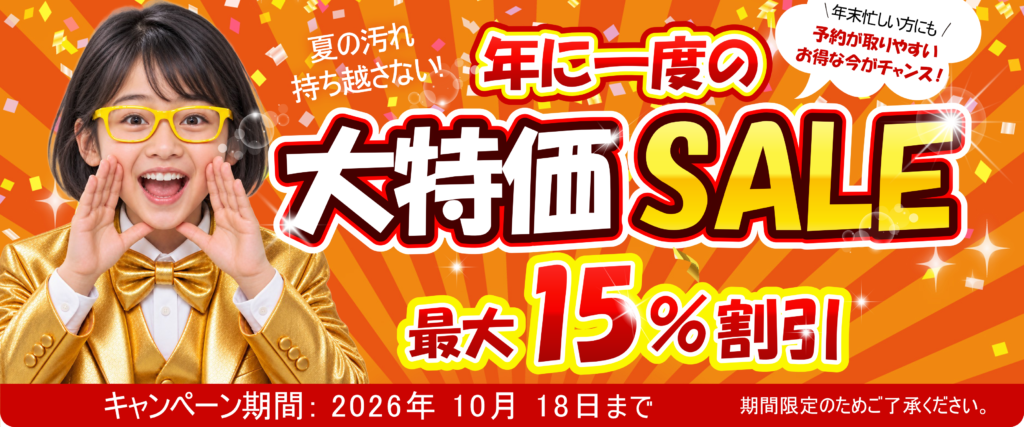 年に一度の大特価SALE 最大15%割引