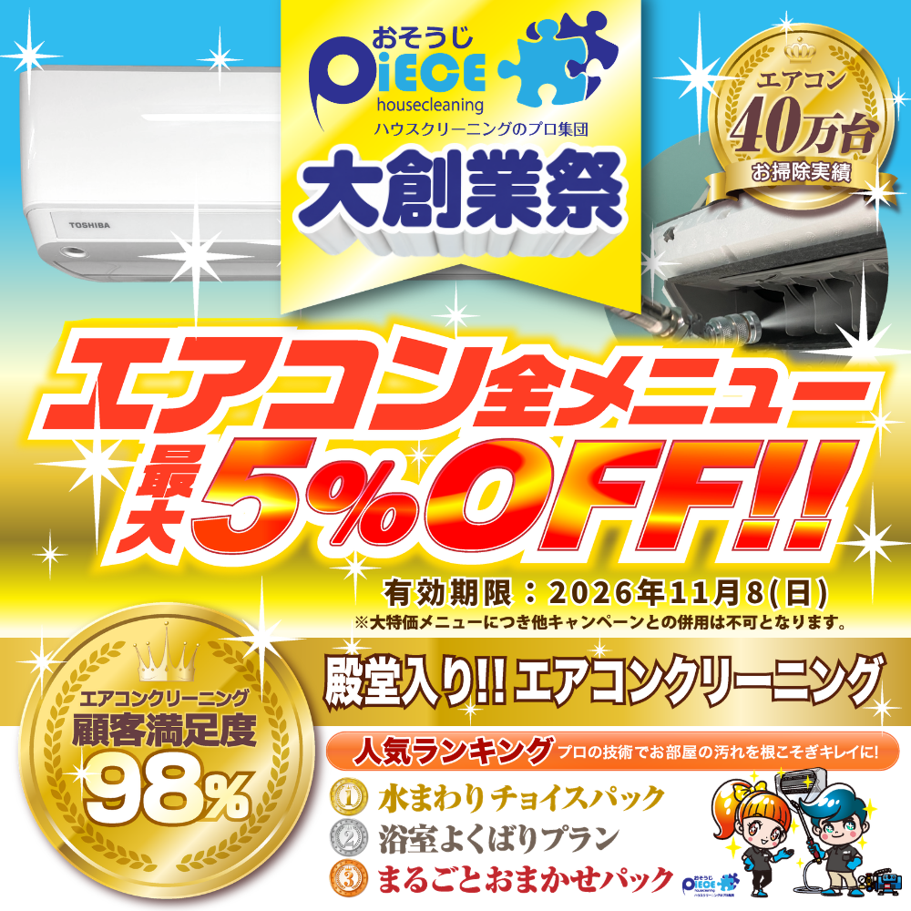 エアコン全メニュー最大5％OFF